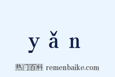 yǎn是什么意思的图片